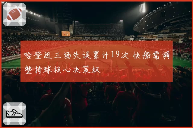 哈登近三场失误累计19次 快船需调整持球核心决策权