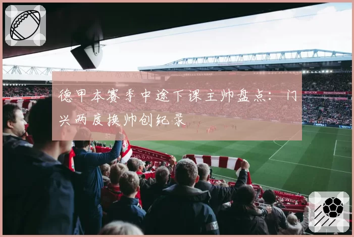 德甲本赛季中途下课主帅盘点：门兴两度换帅创纪录