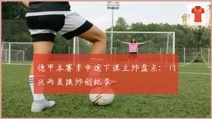 德甲本赛季中途下课主帅盘点：门兴两度换帅创纪录