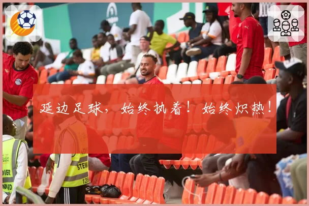 延边足球,始终执着!始终炽热!