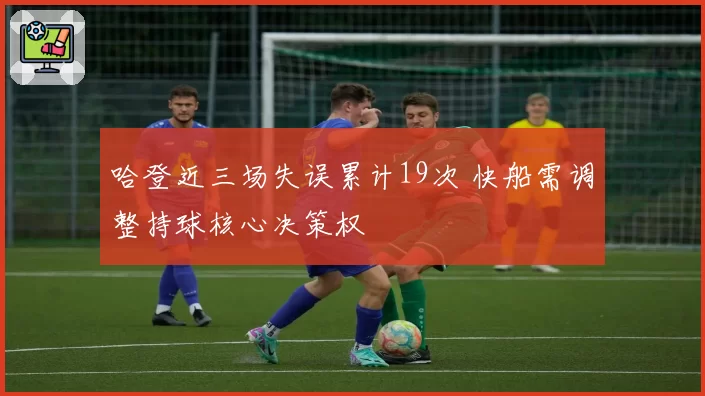 哈登近三场失误累计19次 快船需调整持球核心决策权