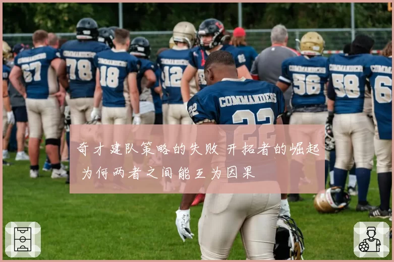 奇才建队策略的失败 开拓者的崛起 为何两者之间能互为因果