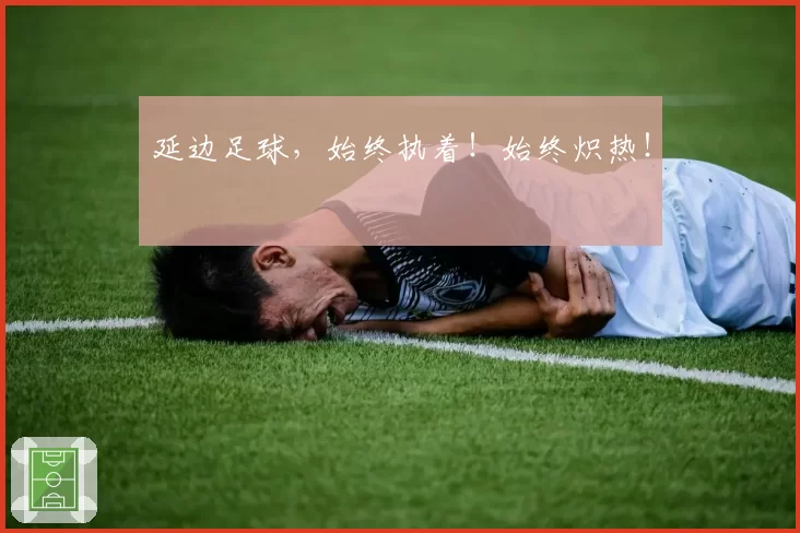 延边足球，始终执着！始终炽热！