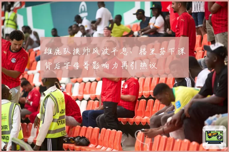 雄鹿队换帅风波平息,格里芬下课背后字母哥影响力再引热议
