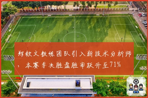 郑钦文教练团队引入新技术分析师，本赛季决胜盘胜率跃升至71%