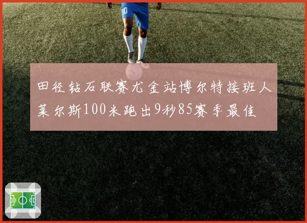 田径钻石联赛尤金站博尔特接班人莱尔斯100米跑出9秒85赛季最佳