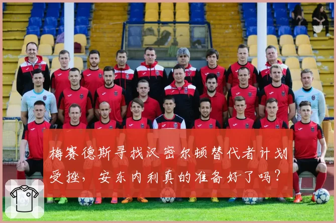 梅赛德斯寻找汉密尔顿替代者计划受挫,安东内利真的准备好了吗?