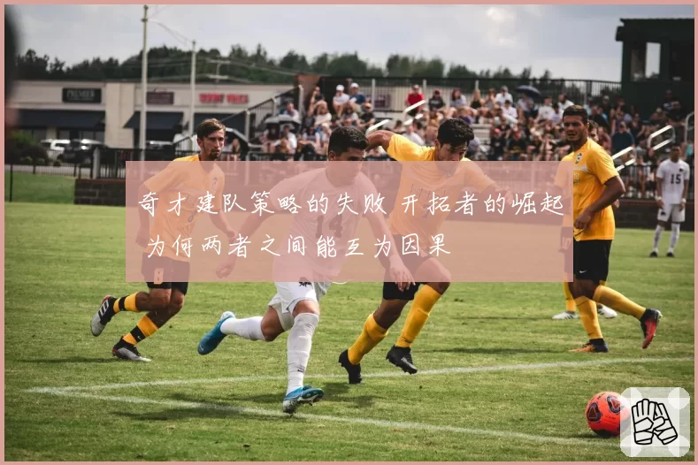 奇才建队策略的失败 开拓者的崛起 为何两者之间能互为因果